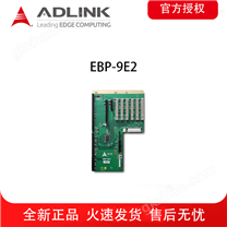 ADLINK无源工业插槽背板EBP-9E2